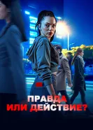 Правда или действие? постер