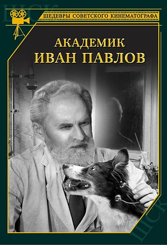 Постер Академик Иван Павлов 1949