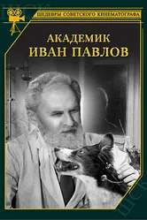 Академик Иван Павлов 1949 постер