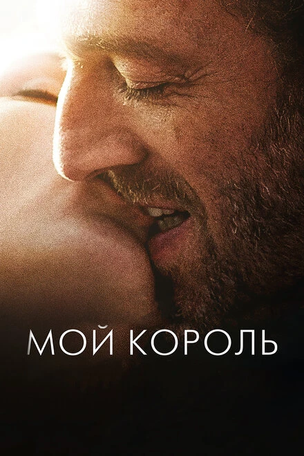 Постер Мой король 2015