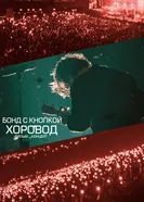 Хоровод постер