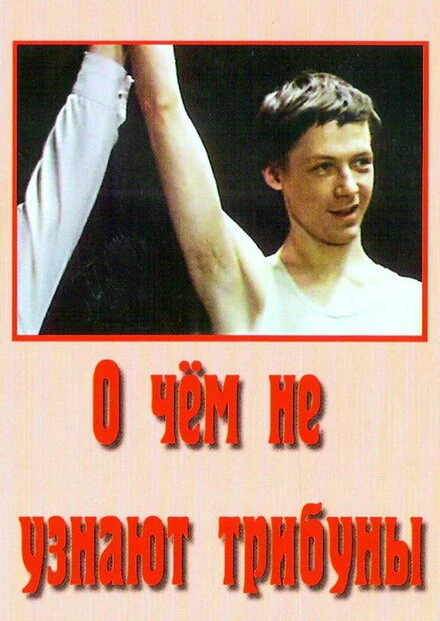 Постер О чём не узнают трибуны 1975