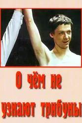 О чём не узнают трибуны 1975 постер