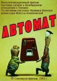 Постер Автомат 1965