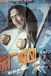 Кровопролитие в Дунчане 1988 постер