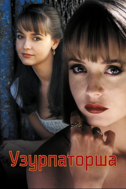 Постер Узурпаторша 1998