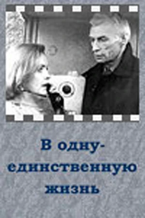 Постер В одну-единственную жизнь 1986