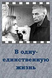 В одну-единственную жизнь 1986 постер