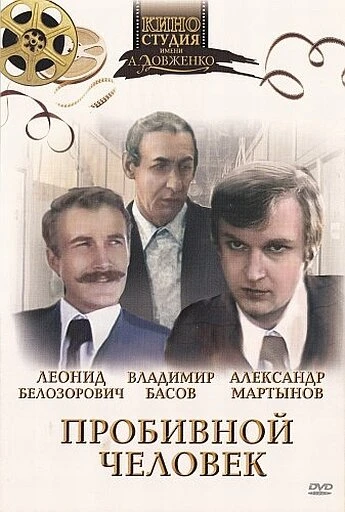 Постер Пробивной человек 1979