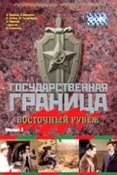 Государственная граница. Фильм 3. Восточный рубеж 1981 постер