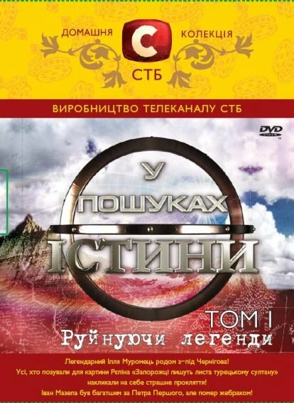 Постер В поисках истины 2007