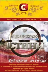 В поисках истины 2007 постер