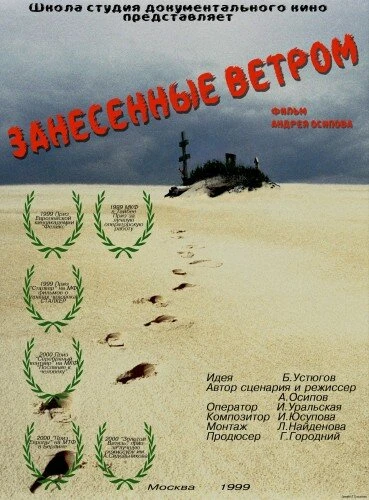 Постер Занесённые ветром 1999