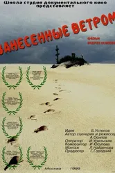 Занесённые ветром 1999 постер