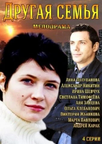 Постер Другая семья 2014