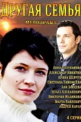Другая семья 2014 постер