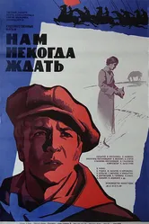 Нам некогда ждать 1971 постер