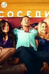 Соседи 2014, Нидерланды постер