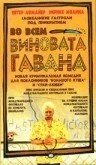 Постер Во всем виновата Гавана 2001