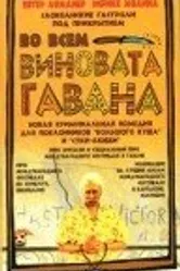 Во всем виновата Гавана 2001 постер