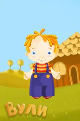 Вули 2006 постер
