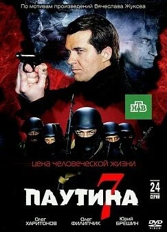 Постер Паутина 7 2013