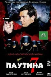 Паутина 7 2013 постер