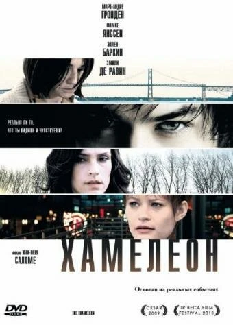 Постер Хамелеон 2010