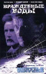 Постер Враждебные воды 1997