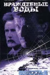Враждебные воды 1997 постер