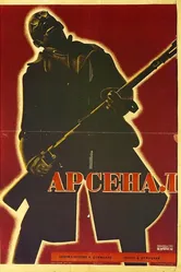 Арсенал 1928 постер