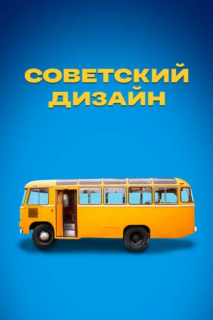 Постер Советский дизайн 2021