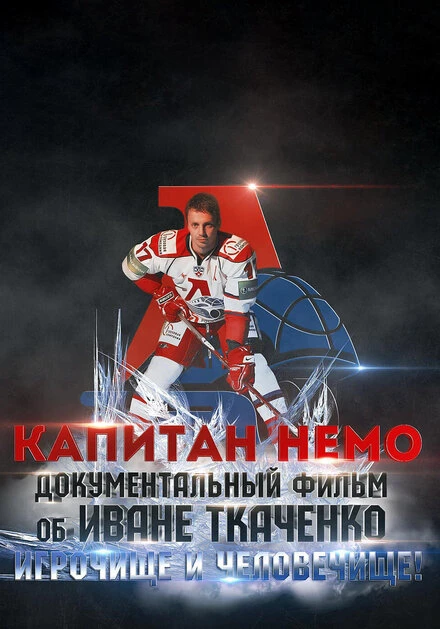 Постер Капитан Немо 2018