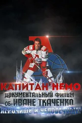Капитан Немо 2018 постер