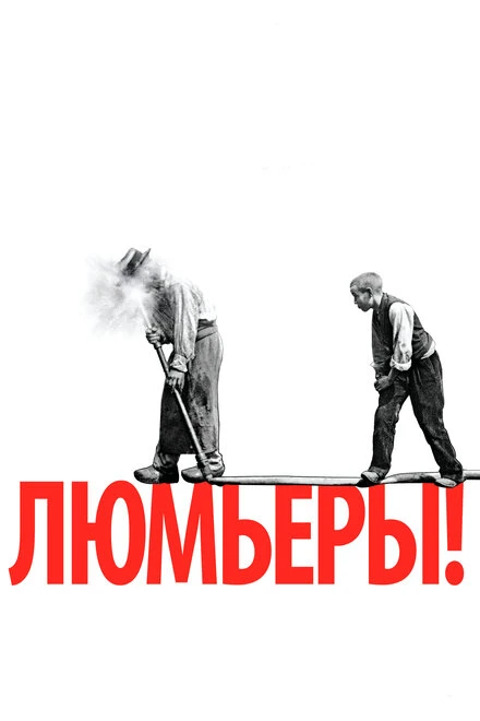 Постер Люмьеры! 2016