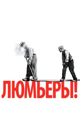 Люмьеры! 2016 постер