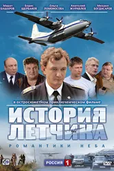 История летчика 2009 постер