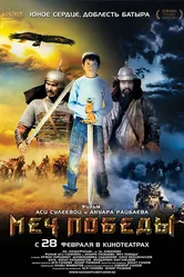 Меч победы 2012 постер