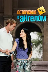 Осторожно с ангелом 2008 постер
