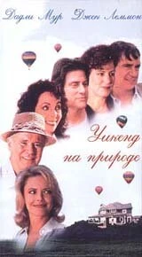 Постер Уикенд на природе 1995