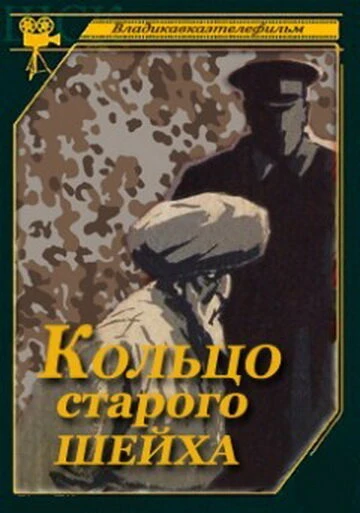 Постер Кольцо старого шейха 1980