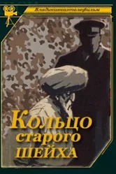 Кольцо старого шейха 1980 постер