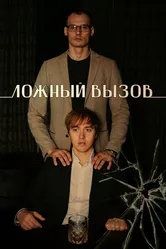 Ложный вызов 2024 постер