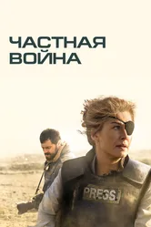 Частная война 2018 постер