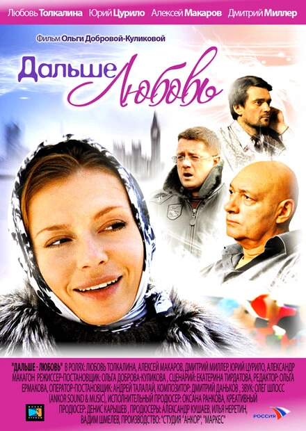 Постер Дальше — любовь 2010