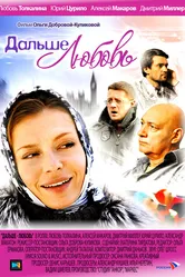 Дальше — любовь 2010 постер