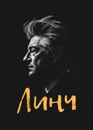 Линч 2007 постер
