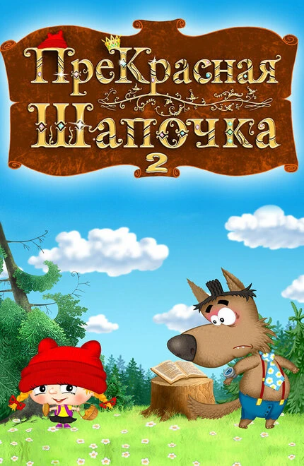 Постер ПреКрасная шапочка 2017