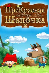 ПреКрасная шапочка 2017 постер