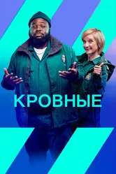 Кровные 2021 постер